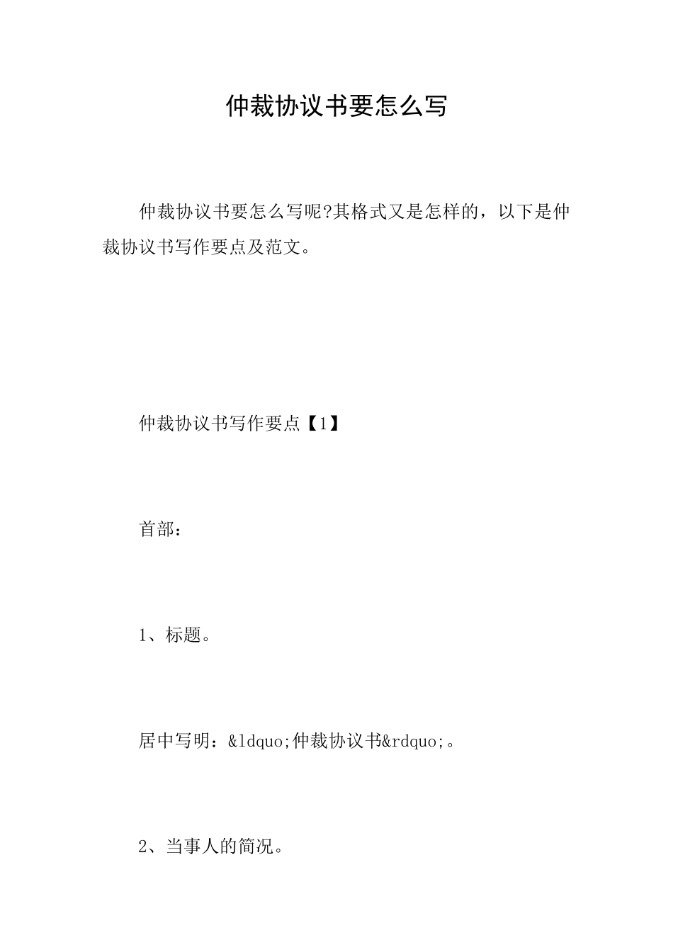 仲裁协议书要怎么写_第1页