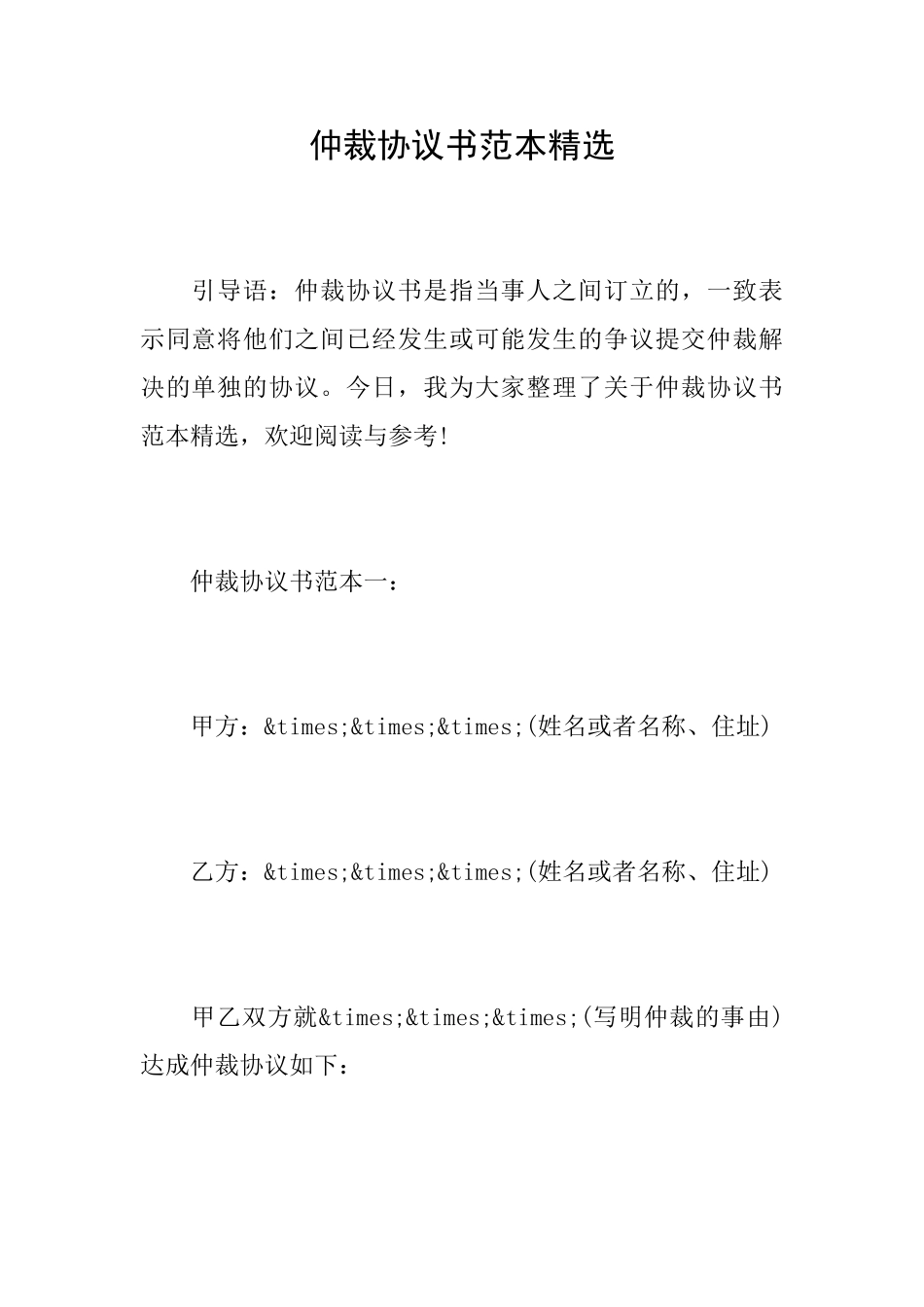 仲裁协议书范本精选_第1页