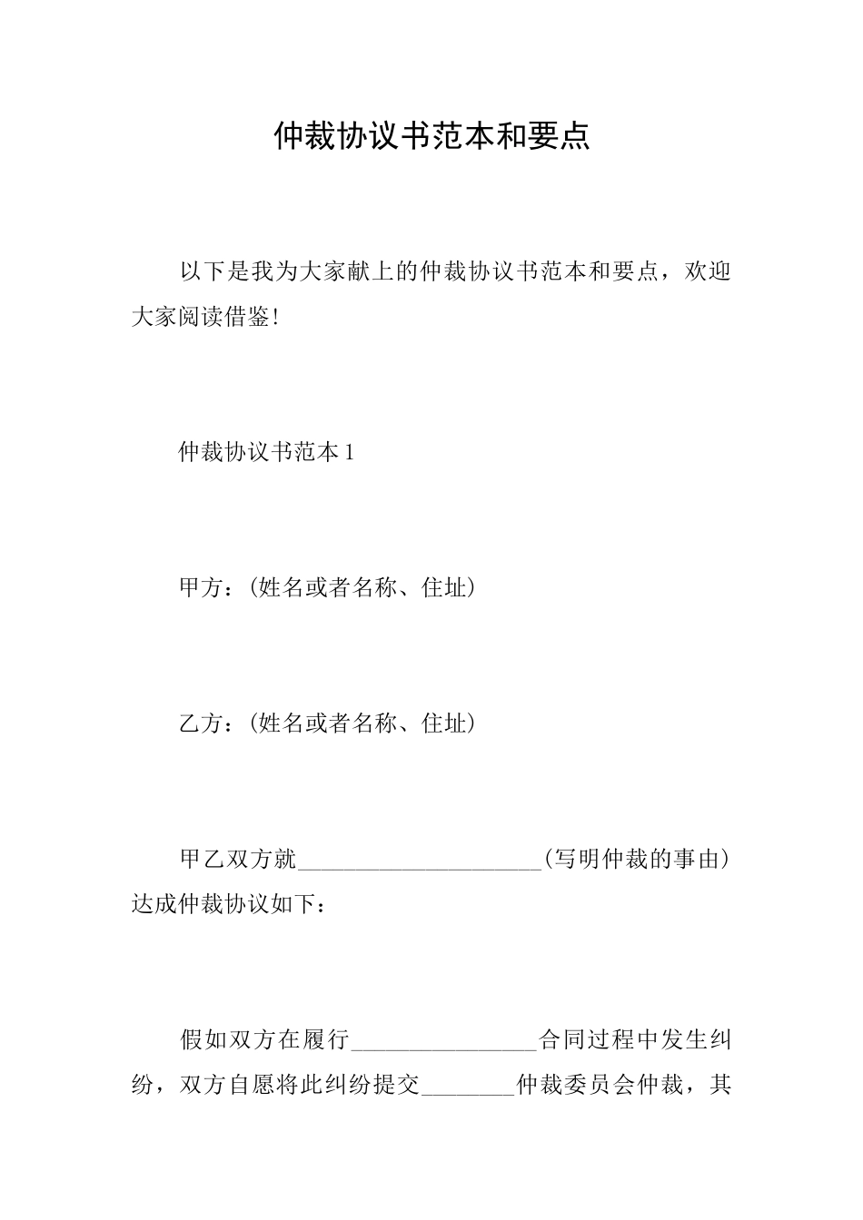 仲裁协议书范本和要点_第1页