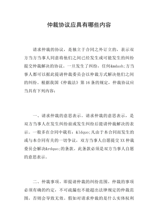 仲裁协议应具有哪些内容