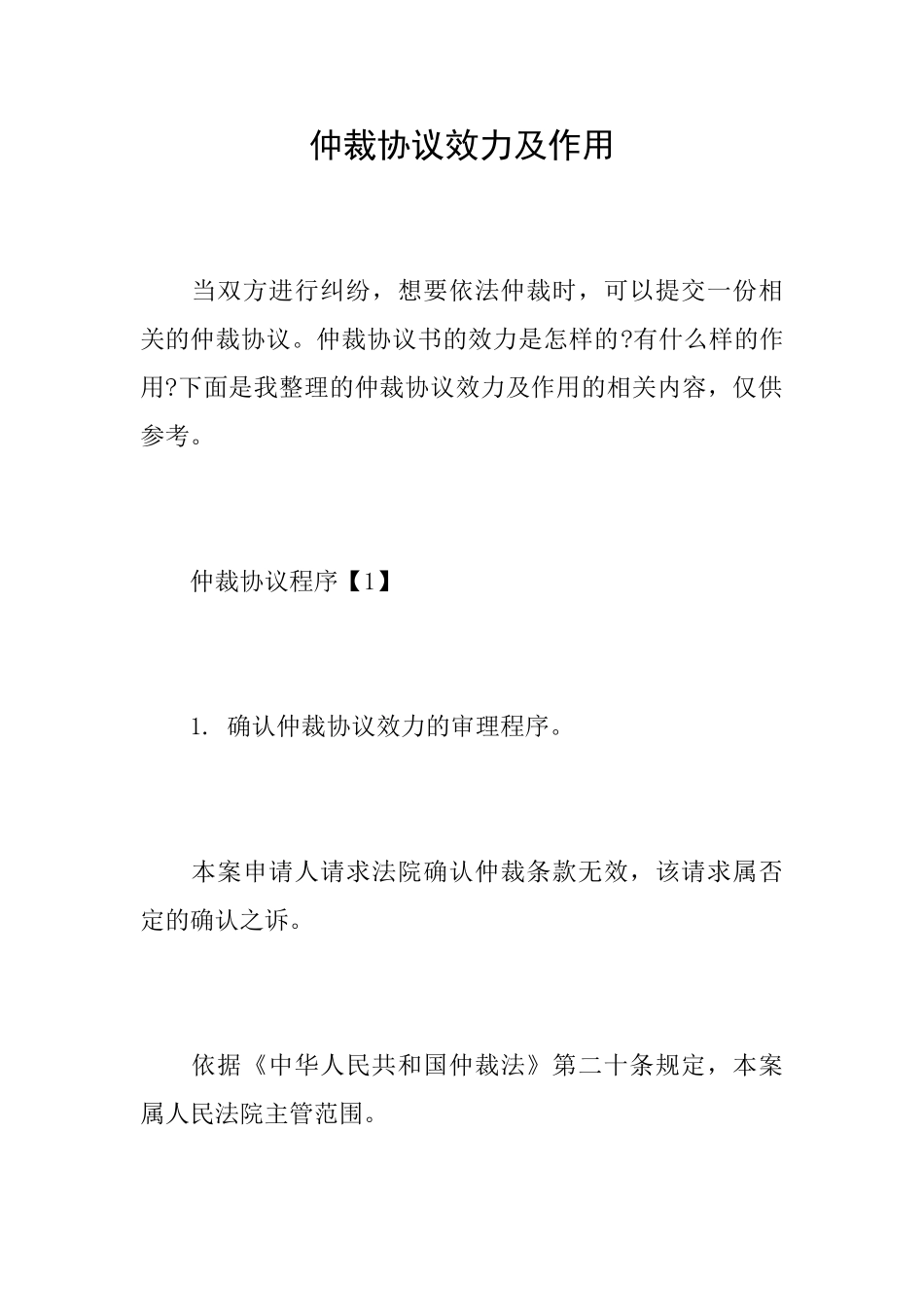 仲裁协议效力及作用_第1页