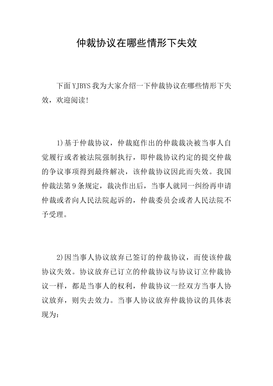 仲裁协议在哪些情形下失效_第1页