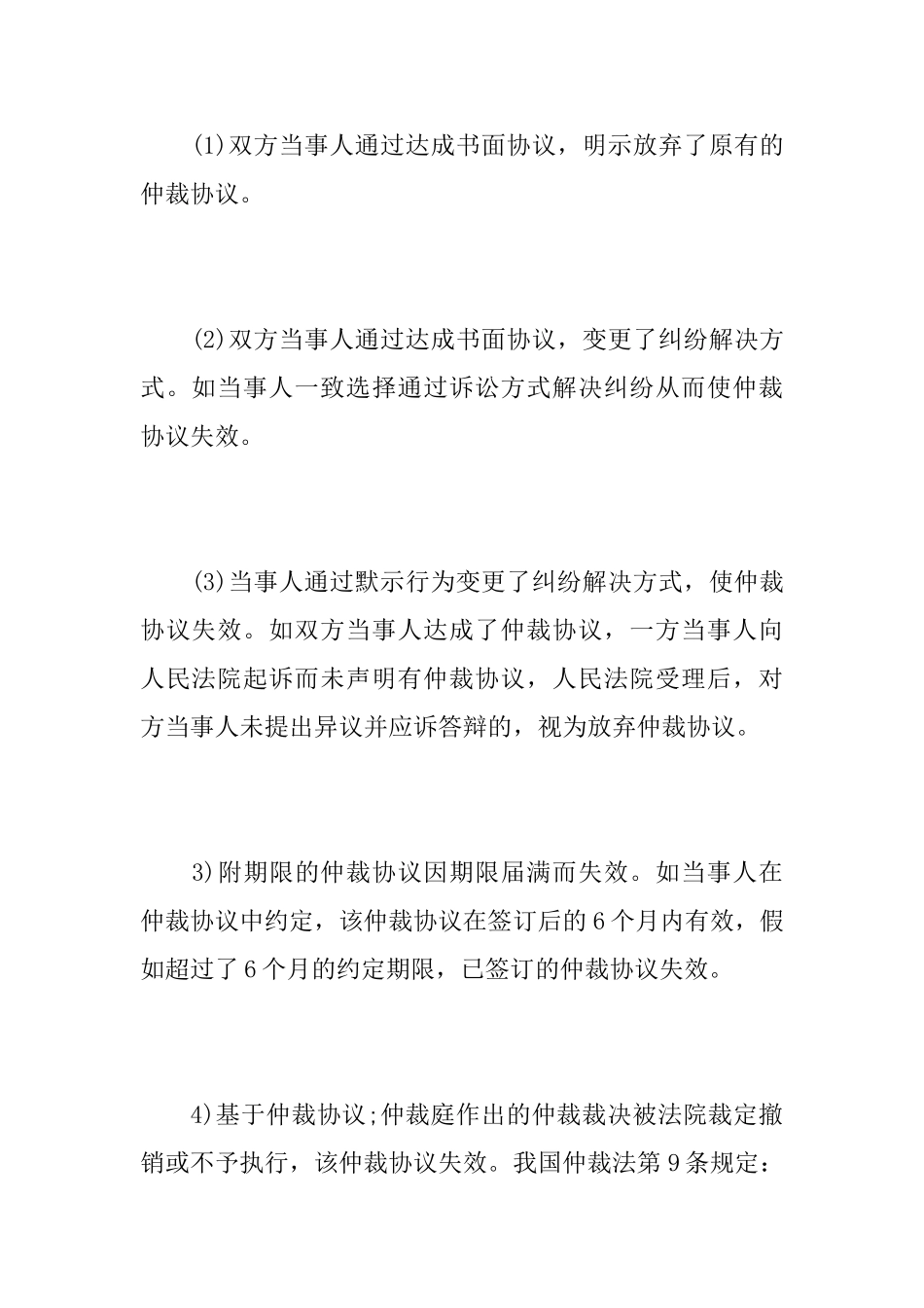 仲裁协议在哪些情形下失效_第2页