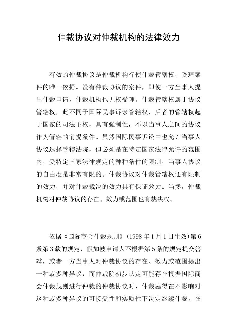 仲裁协议对仲裁机构的法律效力_第1页