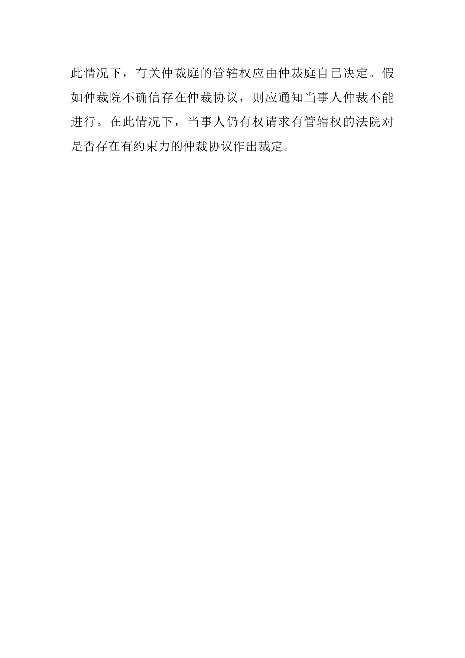 仲裁协议对仲裁机构的法律效力_第2页