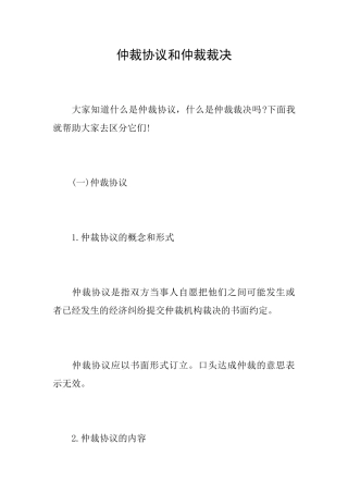 仲裁协议和仲裁裁决