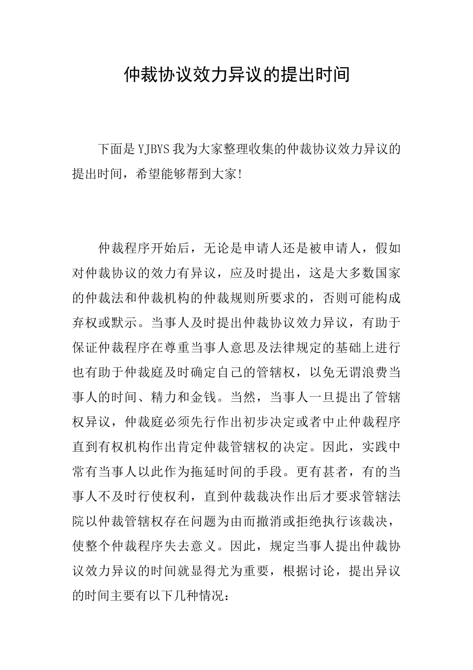 仲裁协议效力异议的提出时间_第1页