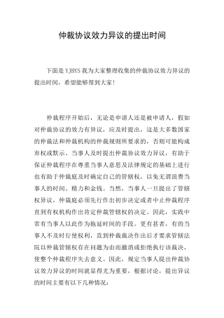 仲裁协议效力异议的提出时间