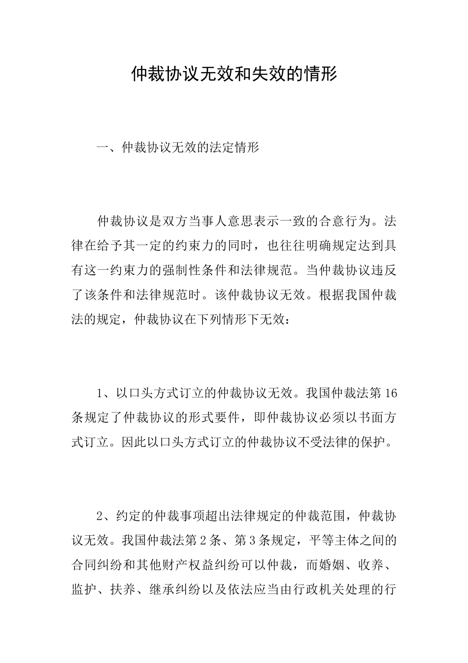 仲裁协议无效和失效的情形_第1页
