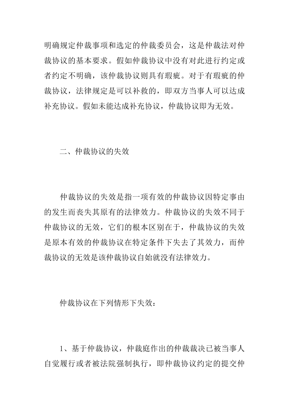 仲裁协议无效和失效的情形_第3页