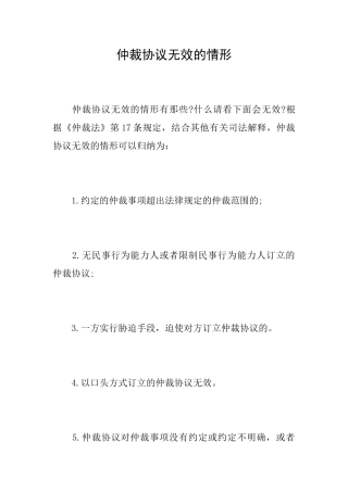 仲裁协议无效的情形