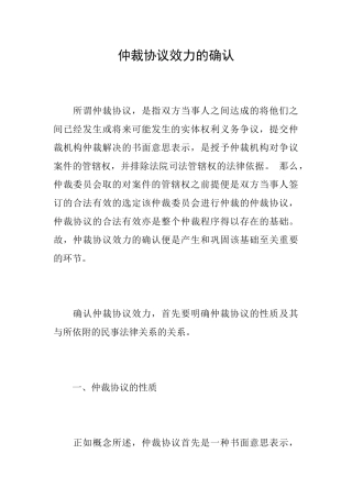 仲裁协议效力的确认