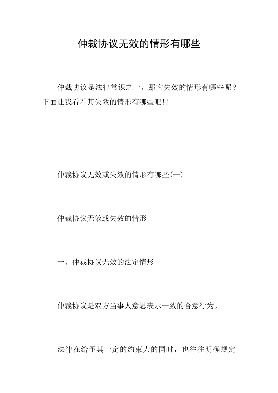 仲裁协议无效的情形有哪些_第1页