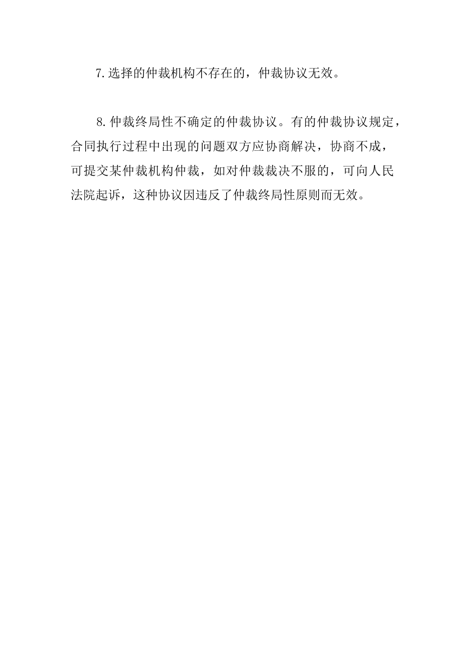 仲裁协议无效的情形有那些_第2页