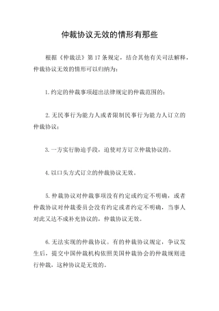 仲裁协议无效的情形有那些