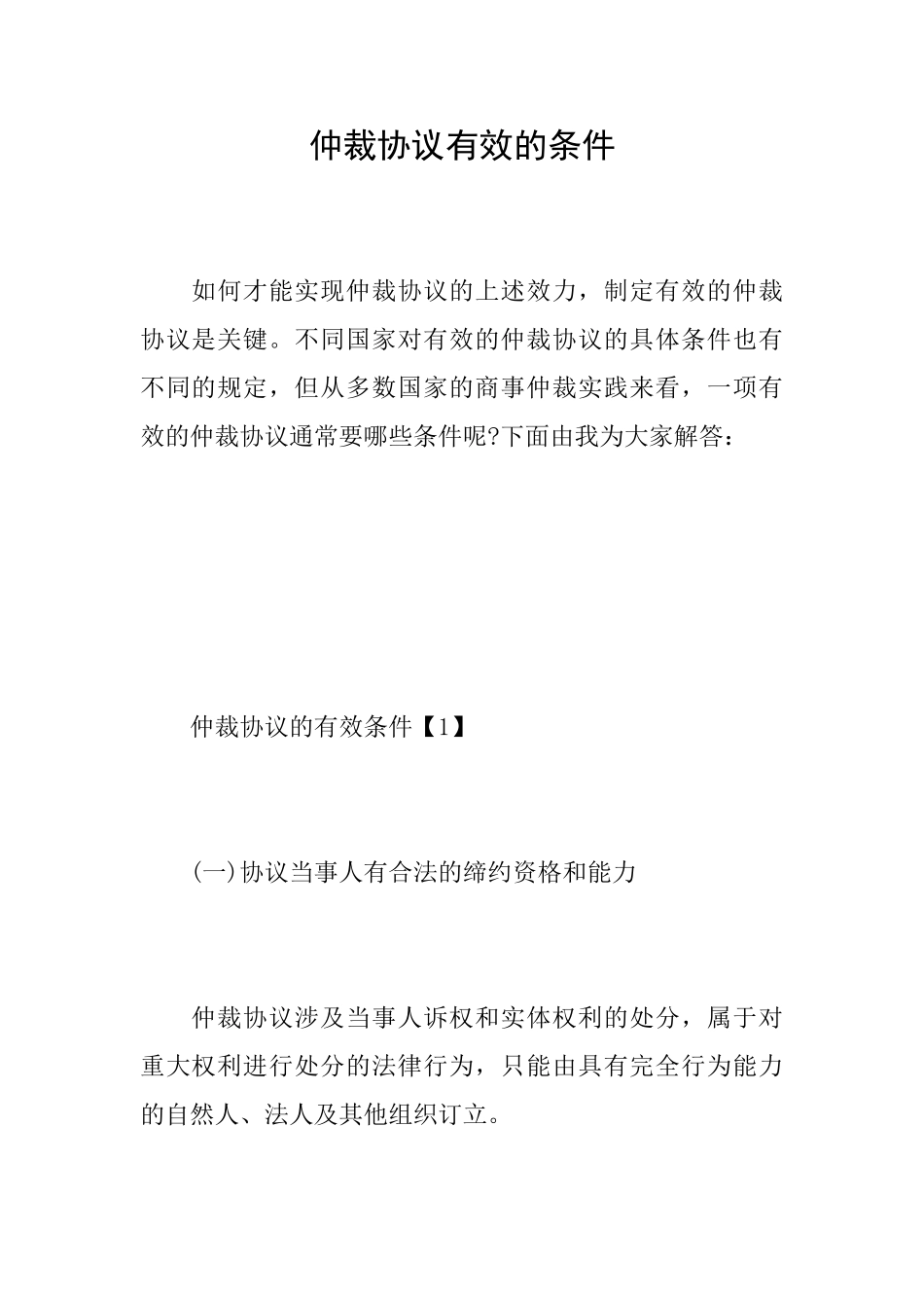 仲裁协议有效的条件_第1页