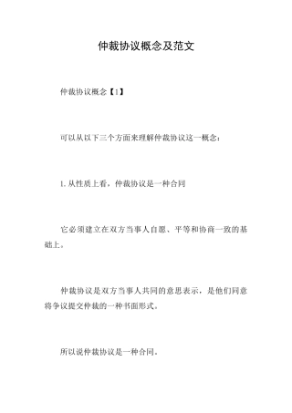 仲裁协议概念及范文