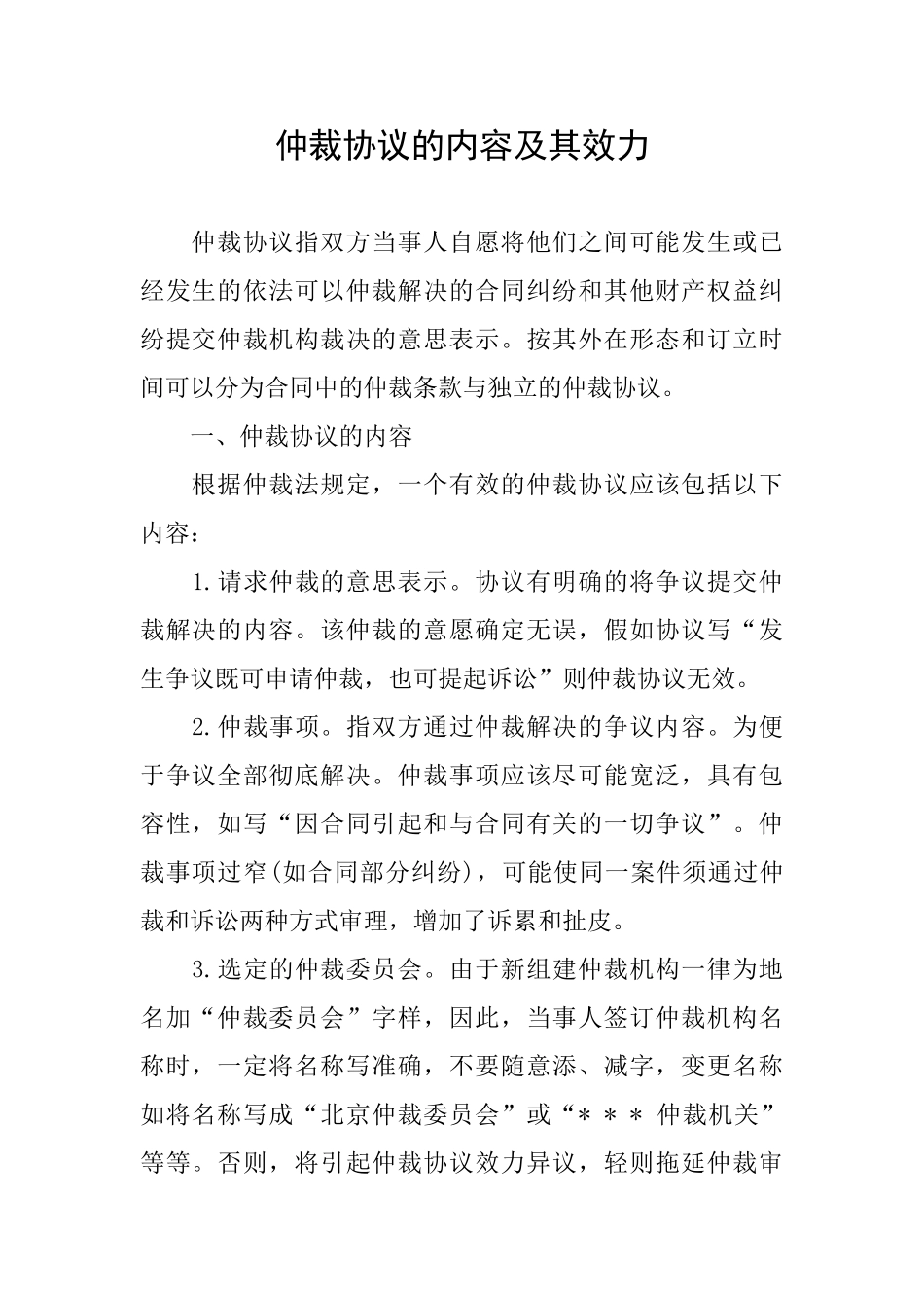 仲裁协议的内容及其效力_第1页