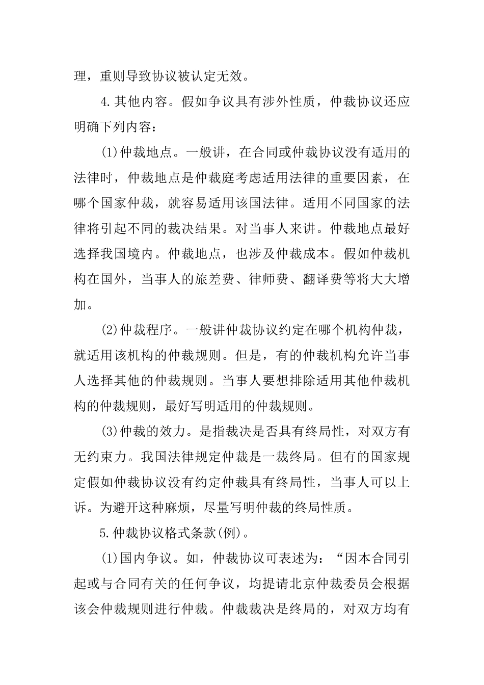 仲裁协议的内容及其效力_第2页