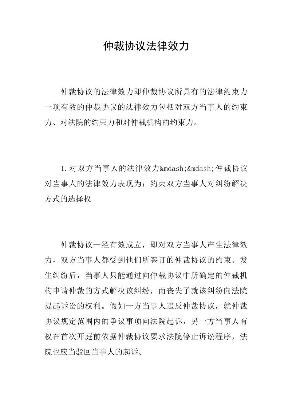 仲裁协议法律效力_第1页