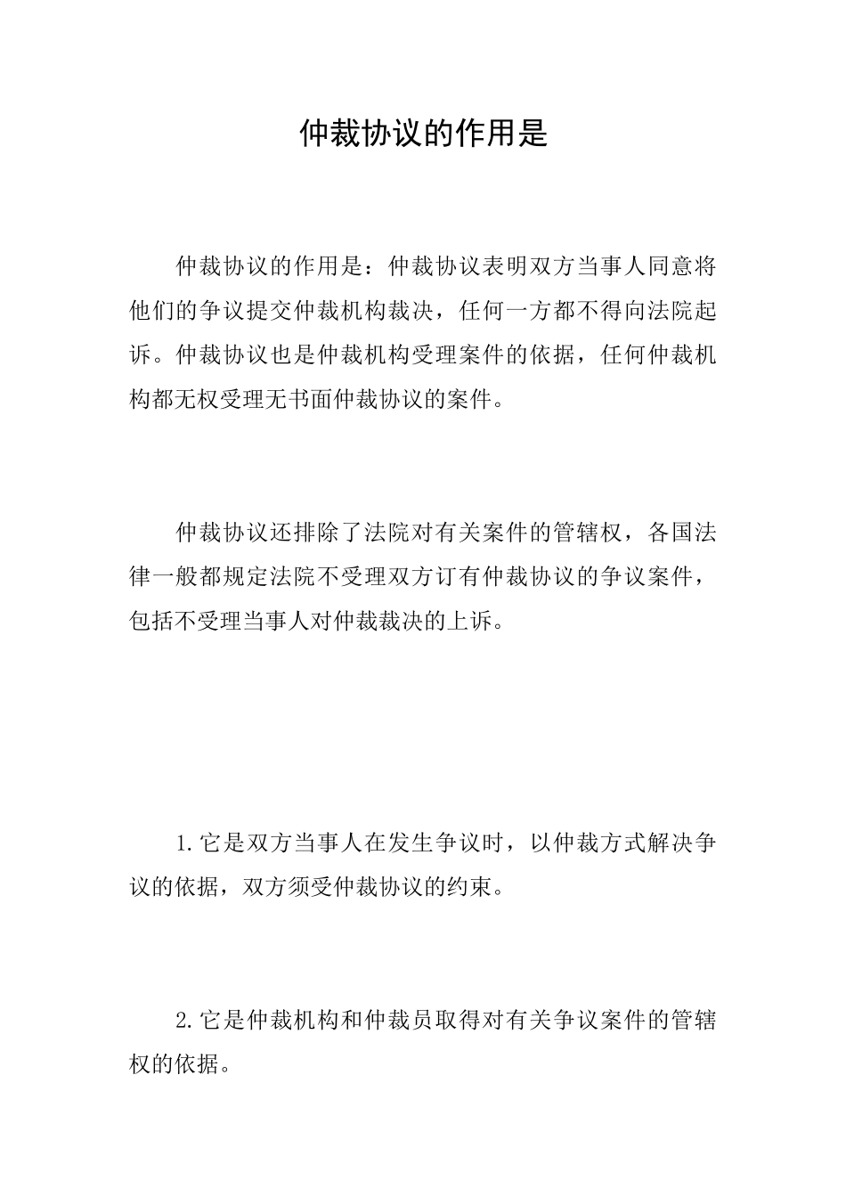 仲裁协议的作用是_第1页