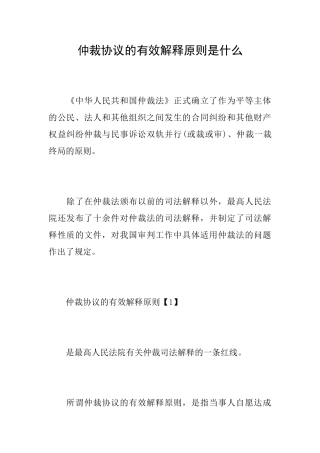 仲裁协议的有效解释原则是什么