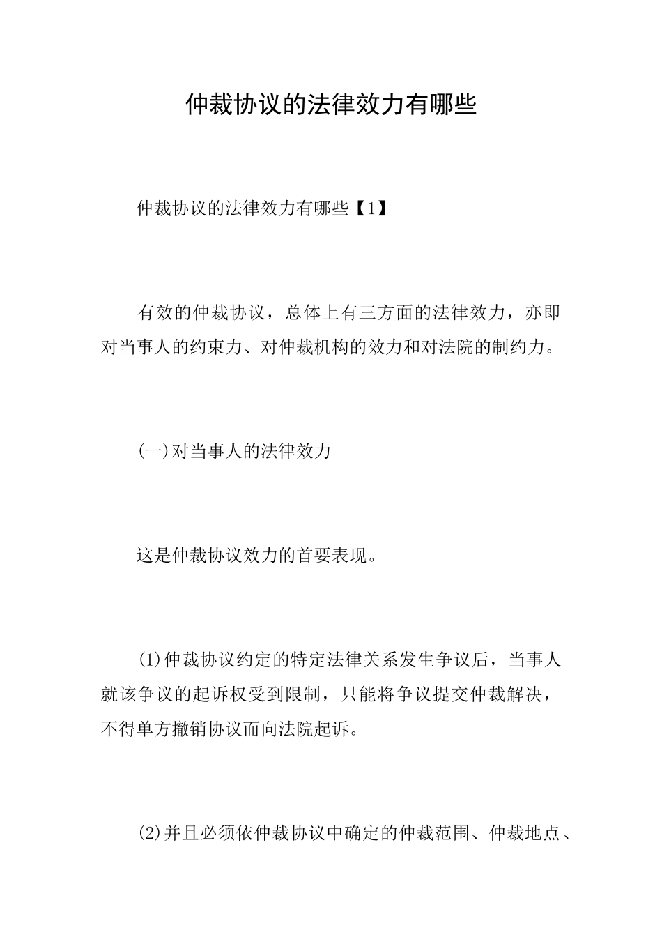 仲裁协议的法律效力有哪些_第1页