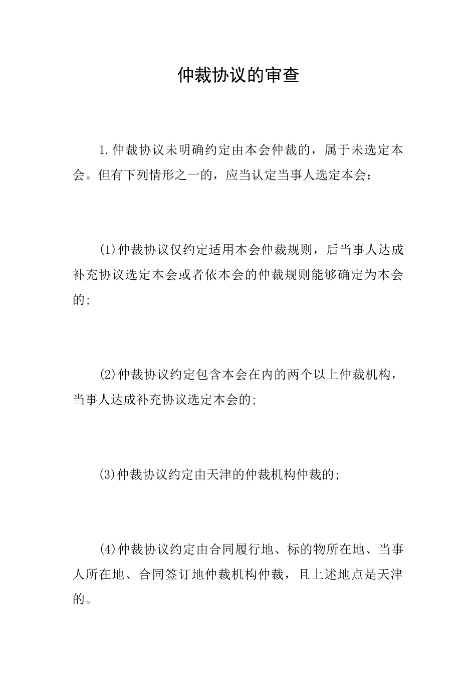 仲裁协议的审查_第1页