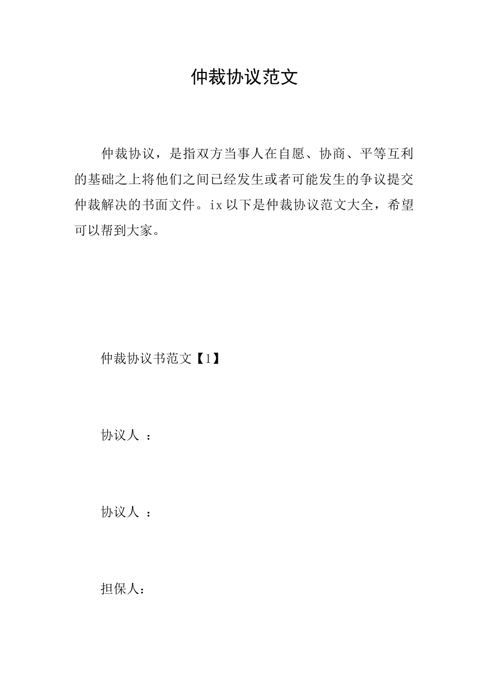 仲裁协议范文_第1页