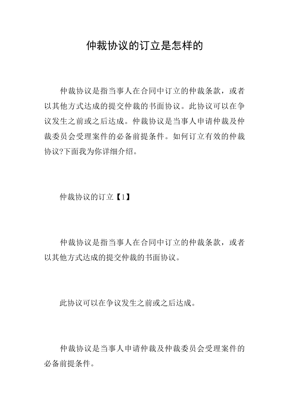 仲裁协议的订立是怎样的_第1页