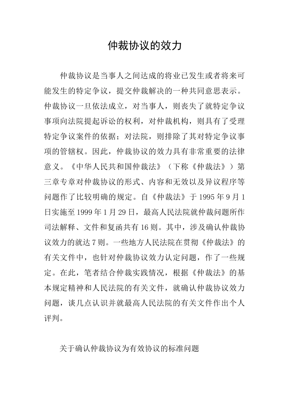 仲裁协议的效力_第1页