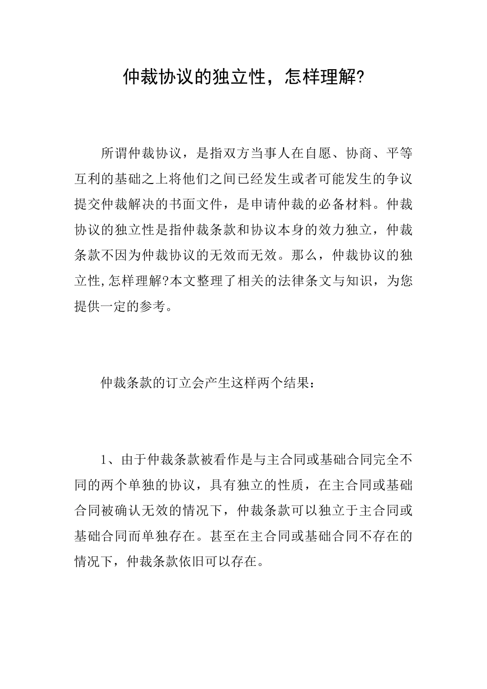 仲裁协议的独立性怎样理解_第1页