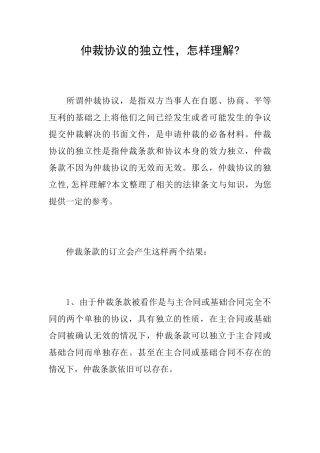仲裁协议的独立性怎样理解