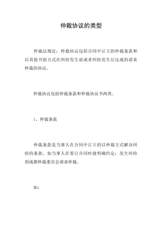 仲裁协议的类型