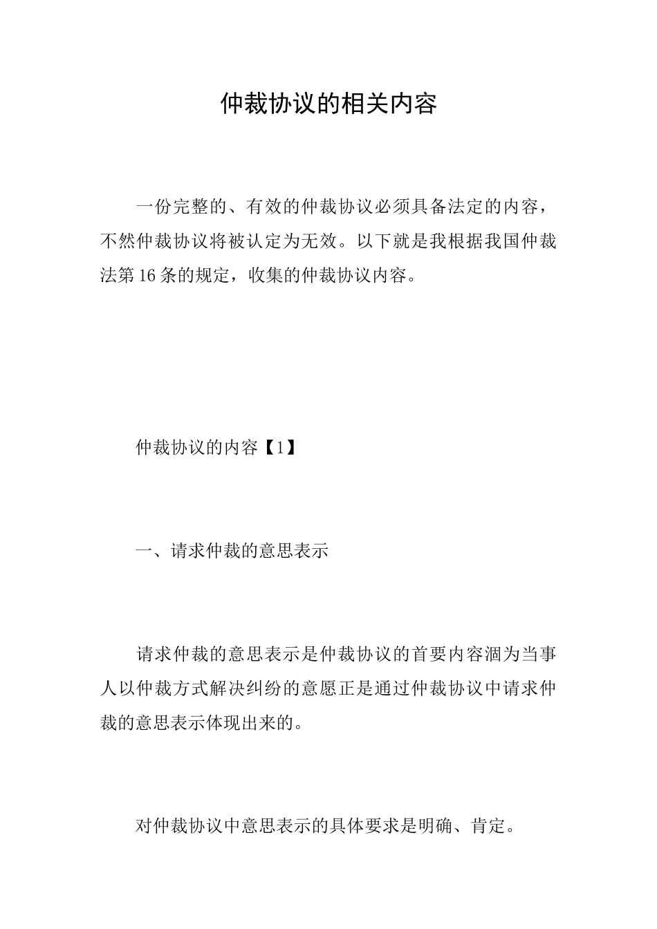 仲裁协议的相关内容_第1页