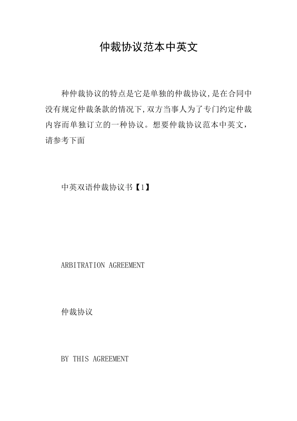 仲裁协议范本中英文_第1页