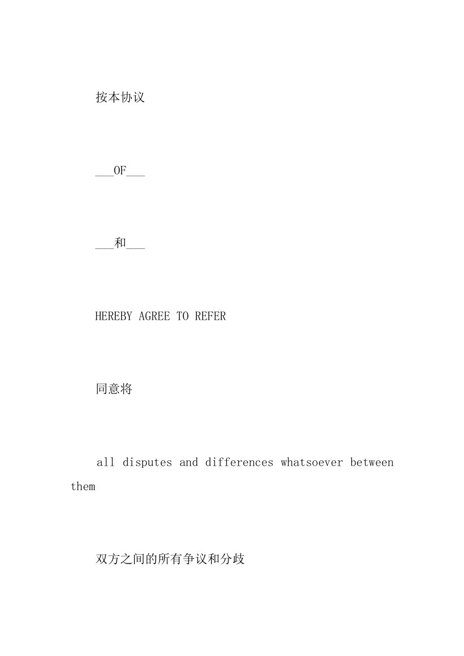 仲裁协议范本中英文_第2页