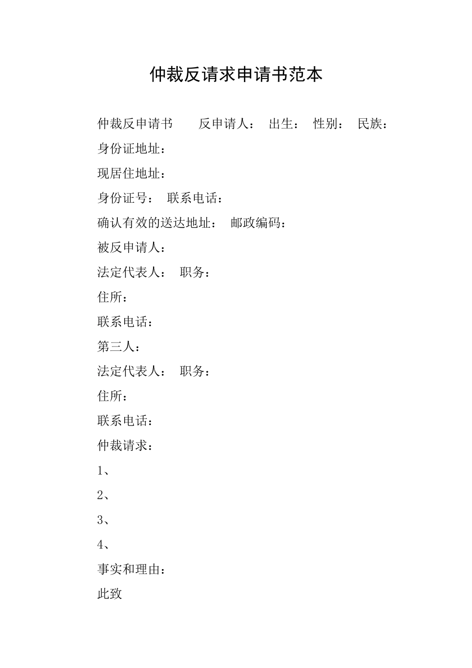 仲裁反请求申请书范本_第1页