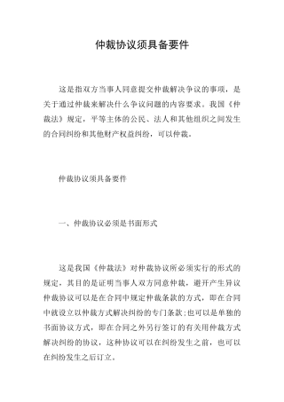 仲裁协议须具备要件