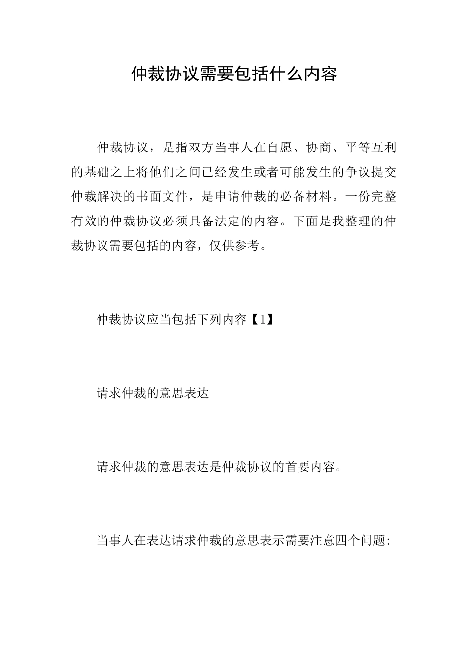 仲裁协议需要包括什么内容_第1页