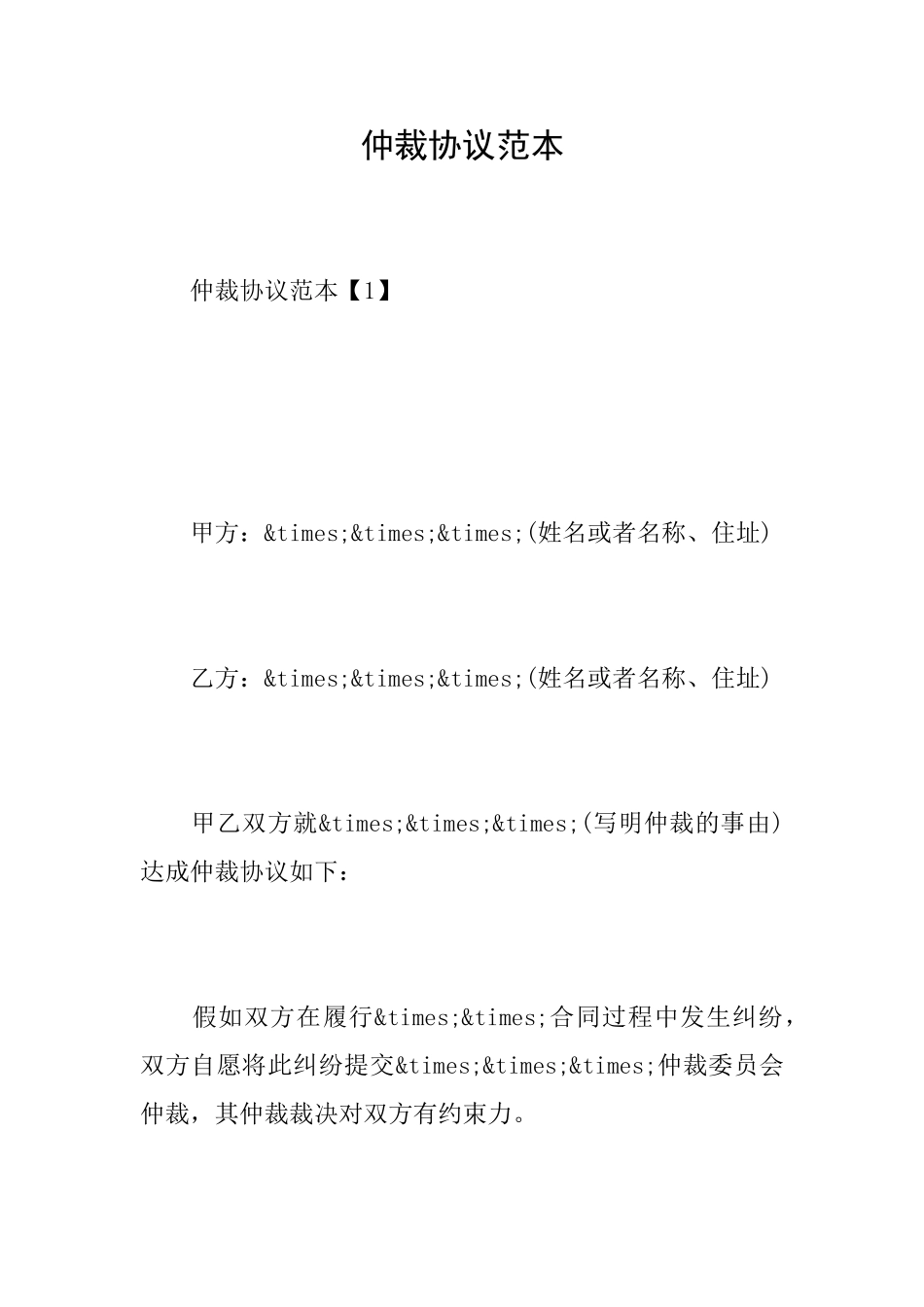 仲裁协议范本_第1页