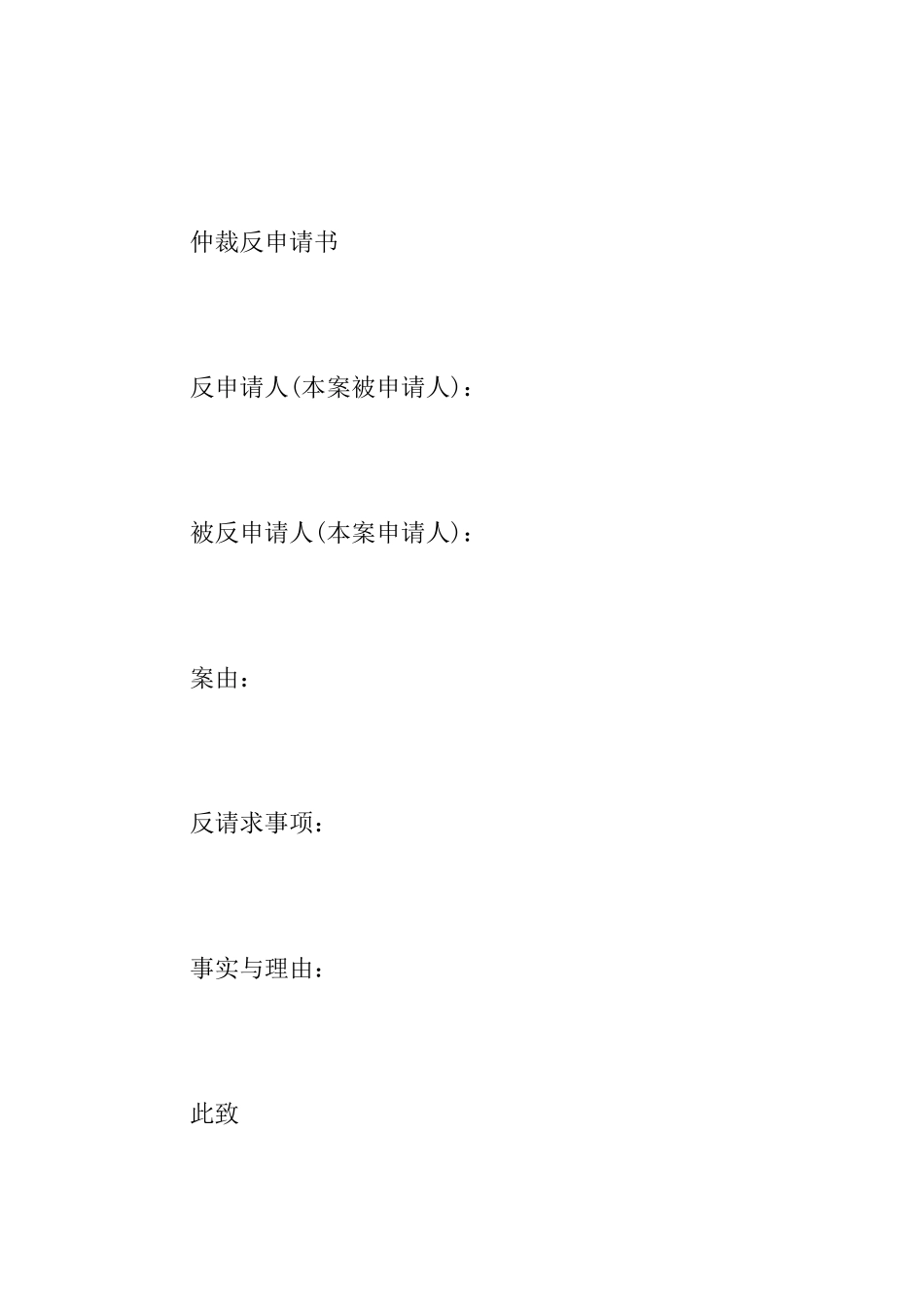 仲裁反申请书_第3页