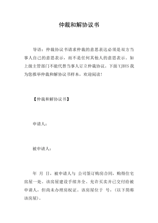 仲裁和解协议书