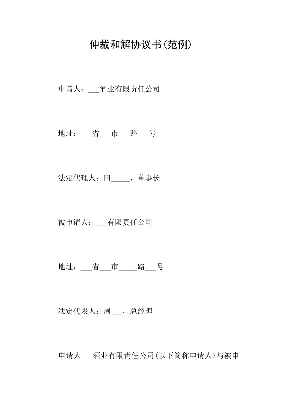 仲裁和解协议书(范例)_第1页