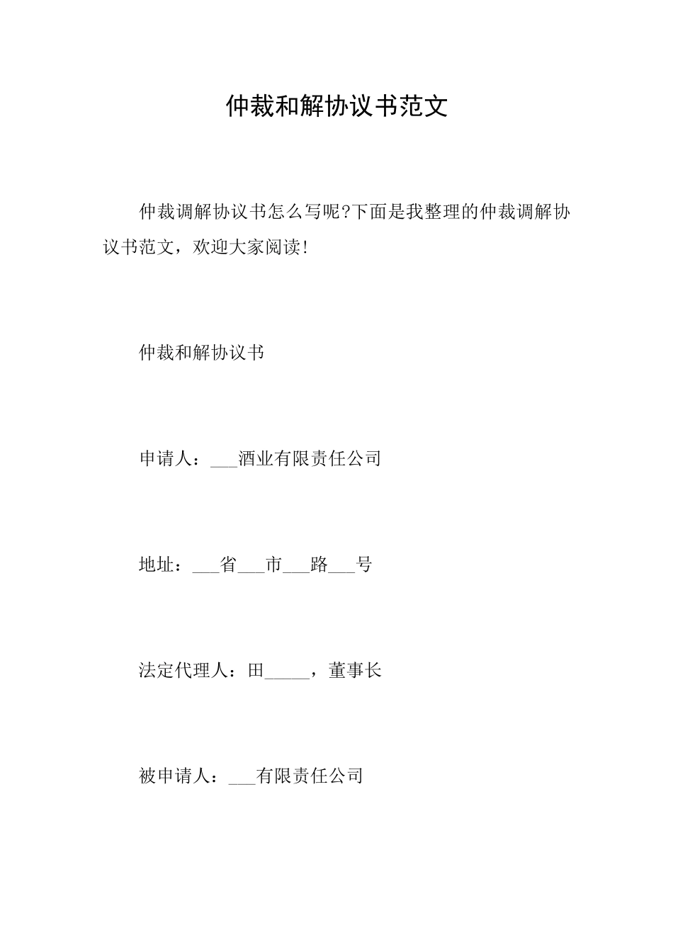 仲裁和解协议书范文_第1页