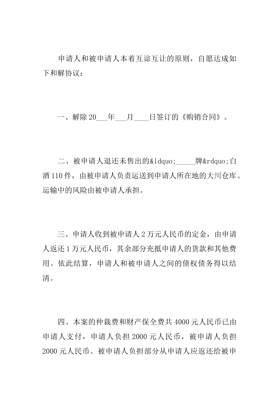 仲裁和解协议书范文_第3页