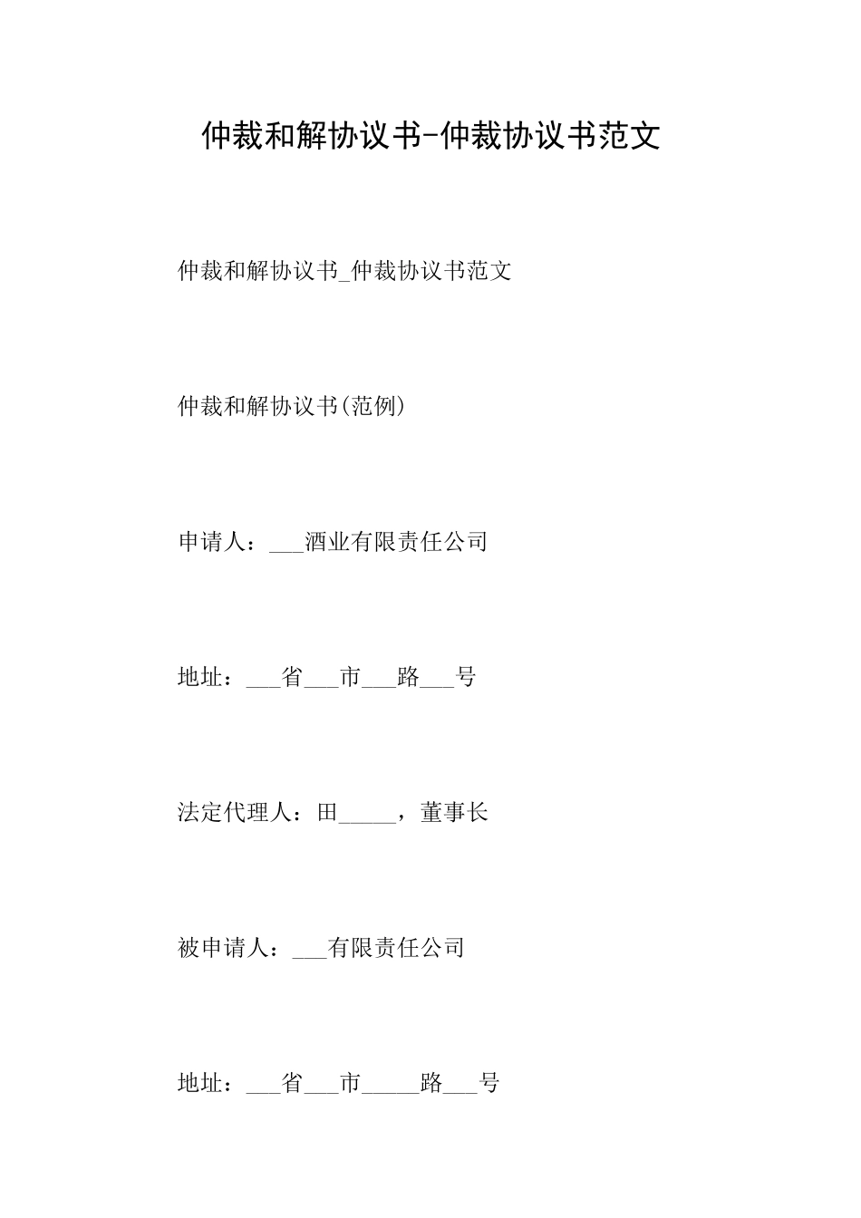 仲裁和解协议书仲裁协议书范文_第1页