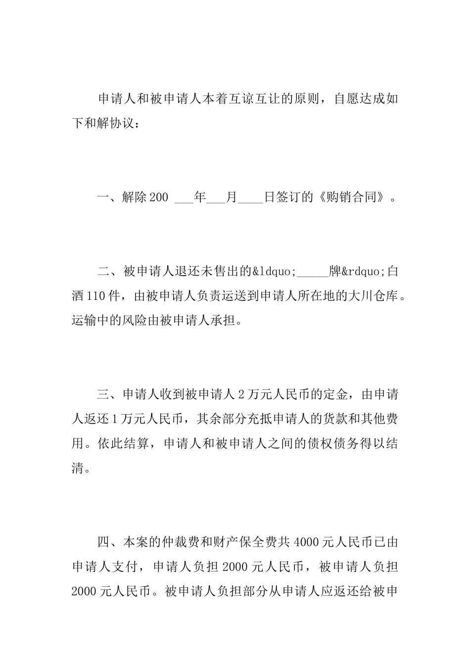仲裁和解协议书仲裁协议书范文_第3页