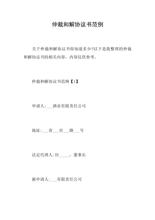 仲裁和解协议书范例