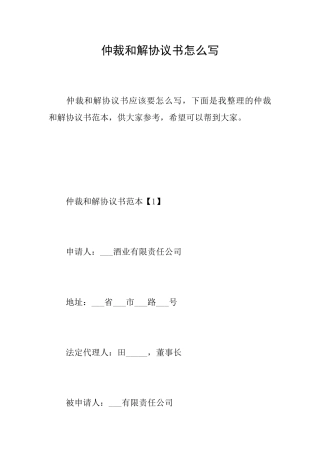 仲裁和解协议书怎么写